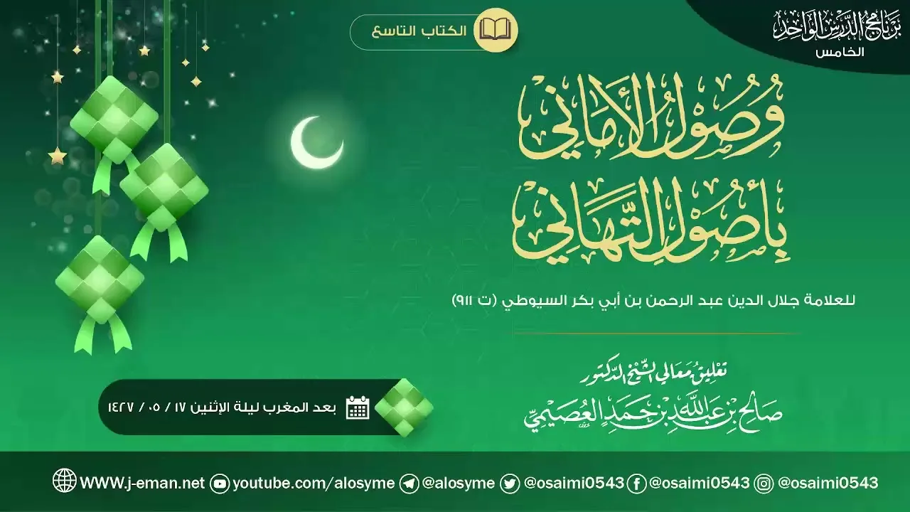 وصول الأماني بأصول التهاني للعلامة السيوطي