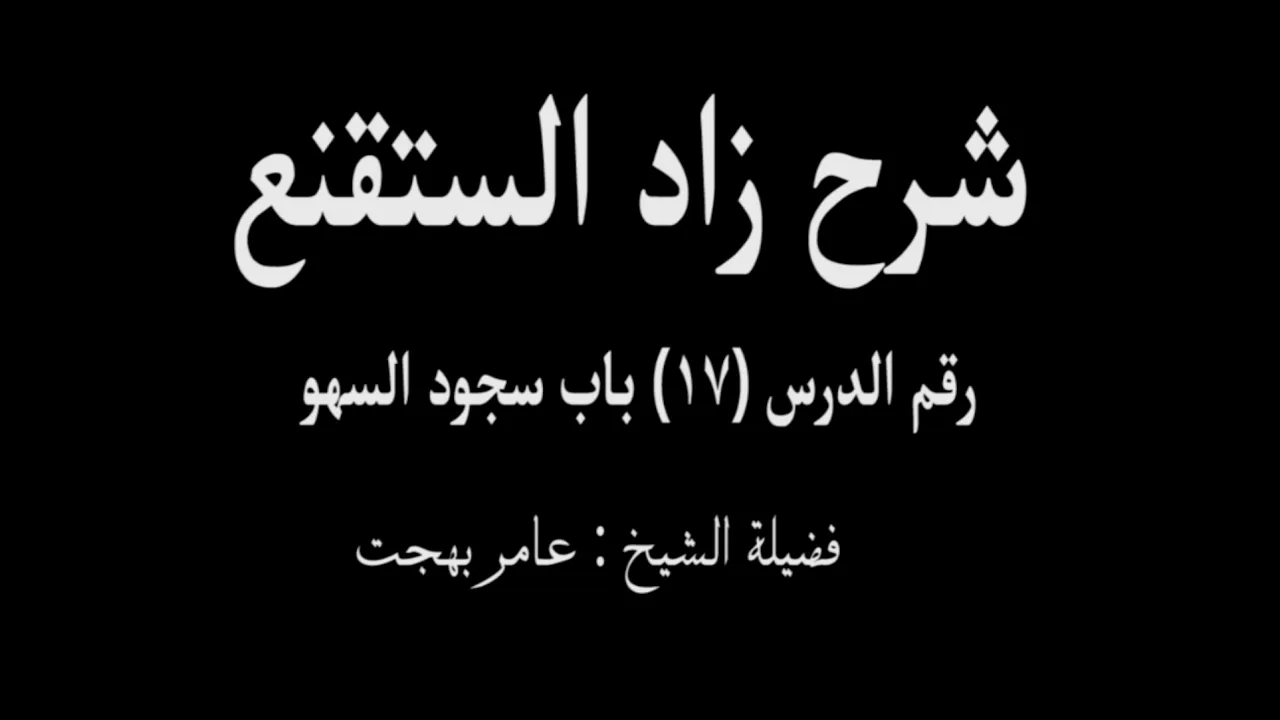 شرح زاد المستقنع - عامر بهجت (الدرس السابع عشر) 17