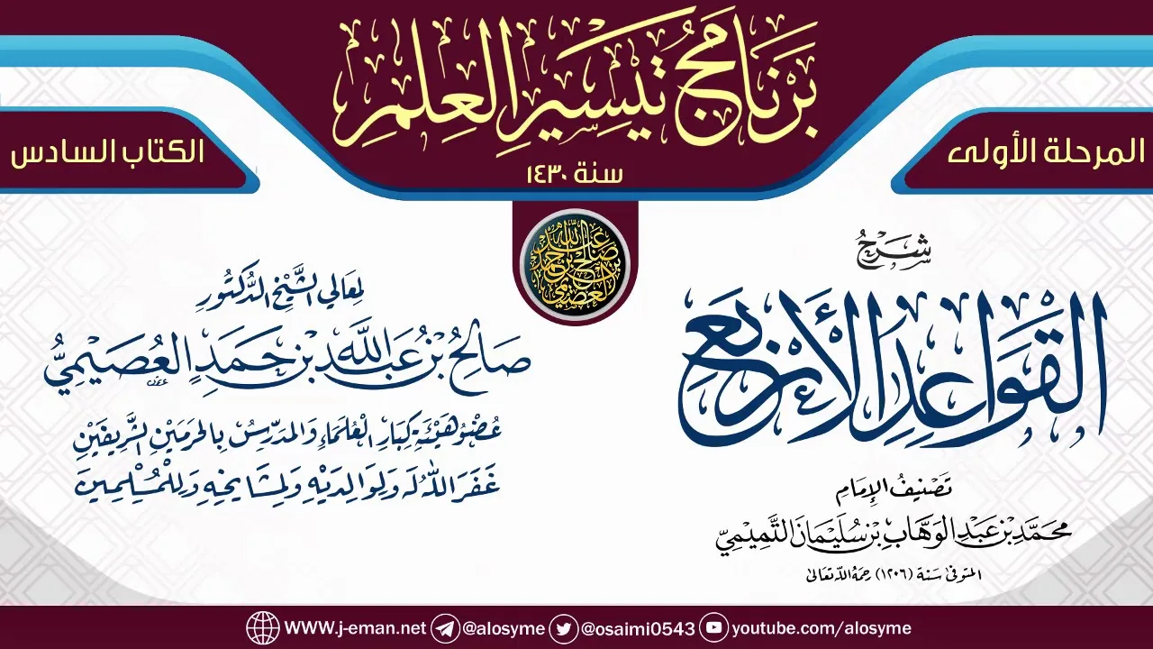 شرح (القواعد الأربع) | برنامج تيسير العلم الأول ١٤٣٠ | الشيخ صالح العصيمي