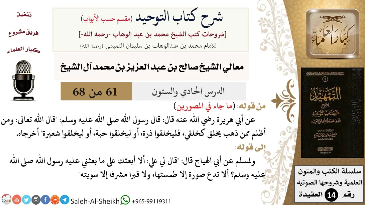 شرح كتاب التوحيد [مقسم حسب الأبواب] (61) لمعالي الشيخ صالح آل الشيخ - عقيدة - كبار العلماء