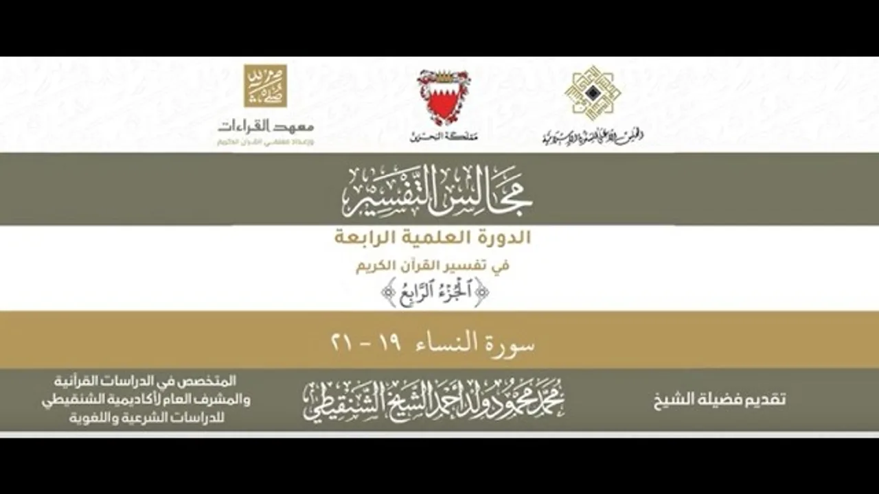 المجلس (37) ll سورة النساء - من الآية 19 إلى الآية 21 ll الشيخ محمد محمود الشنقيطي
