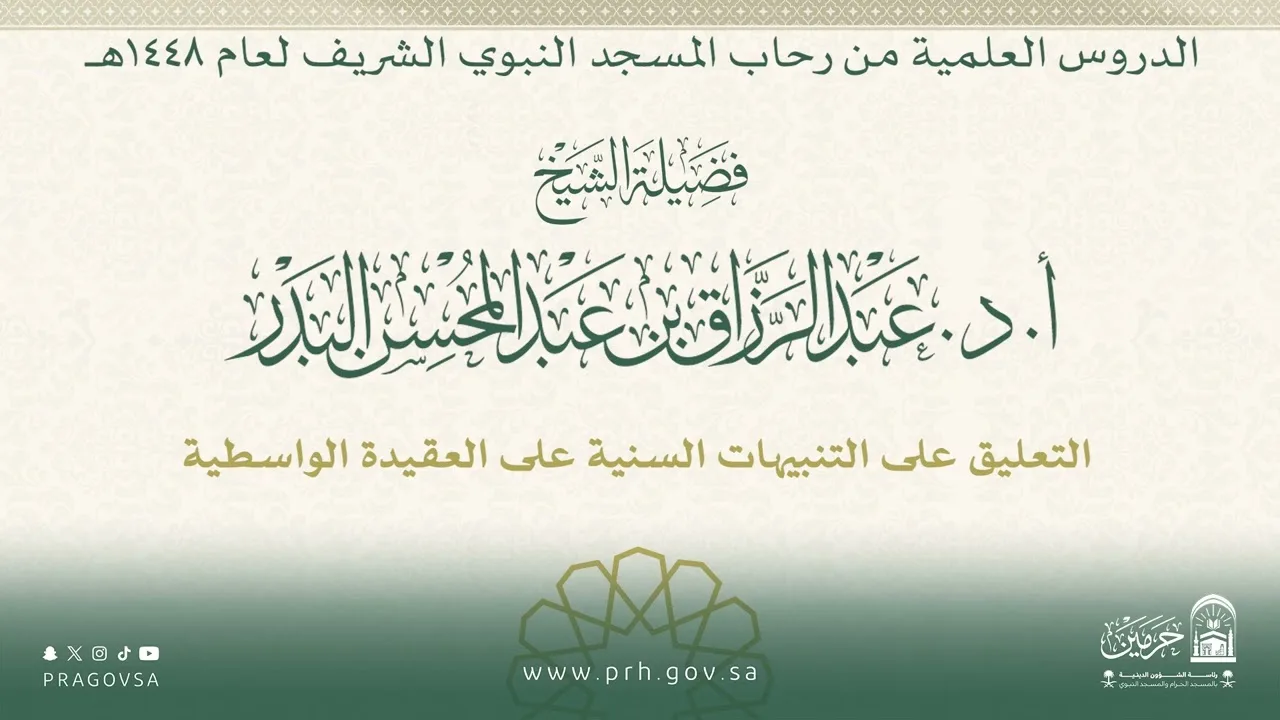 الدروس العلمية لفضيلة الشيخ أ.د. عبدالرزاق بن عبدالمحسن البدر - كتاب التنبيهات السنية...