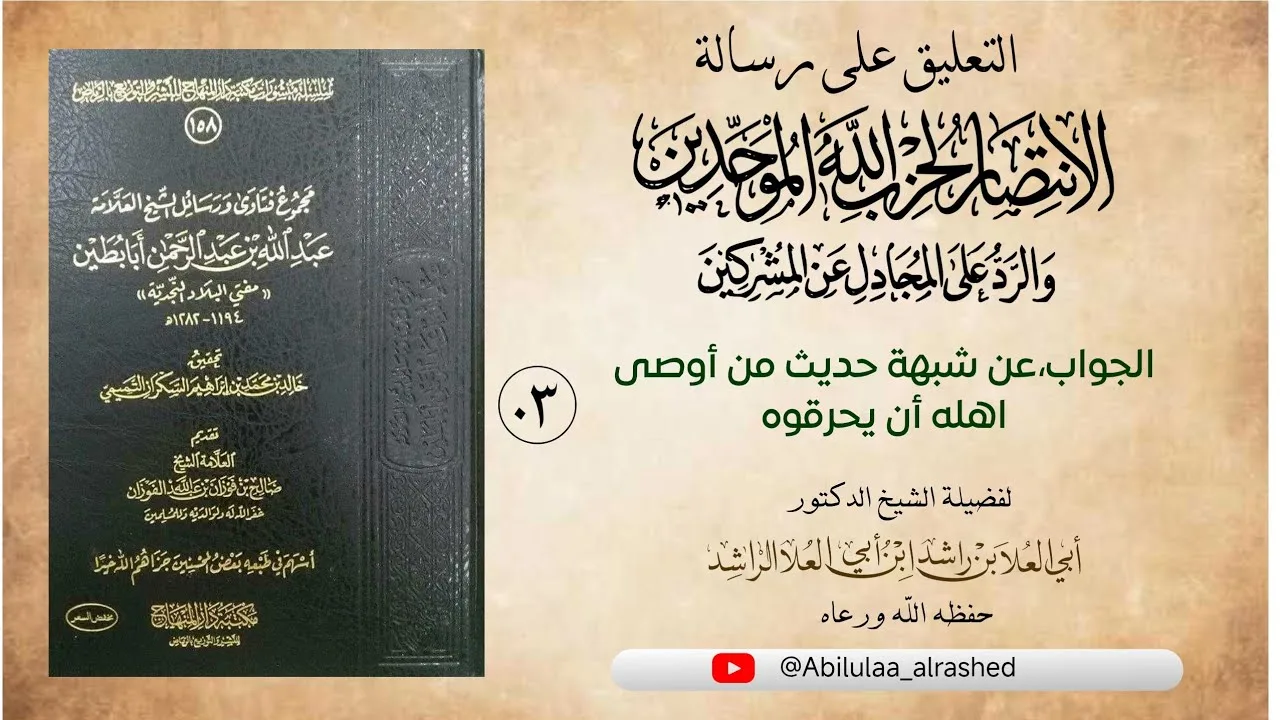 03 الجواب عن شبهة حديث من أوصى اهله أن يحرقوه
