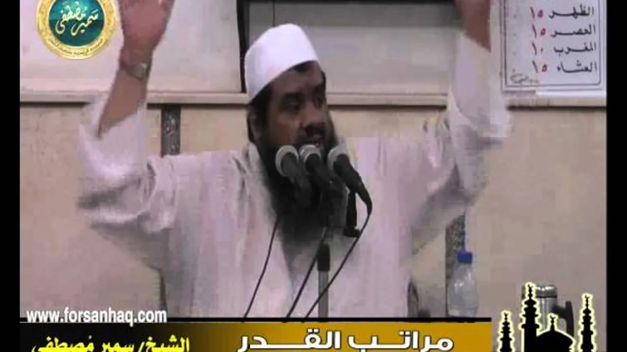 مسجد الحق ۞ مراتب القدر جـ2 ۞ للشيخ سمير مصطفى