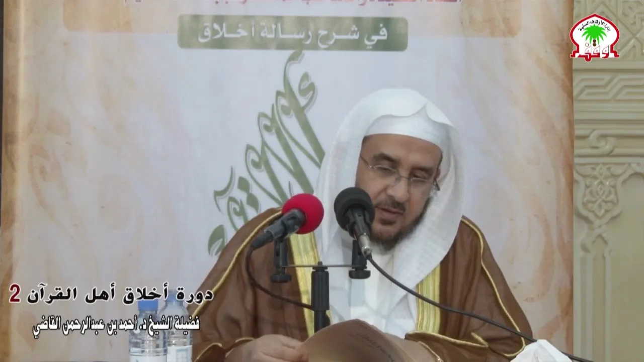 شرح رسالة أخلاق أهل القرآن (2 ) ||  الشيخ أ.د .أحمد القاضي