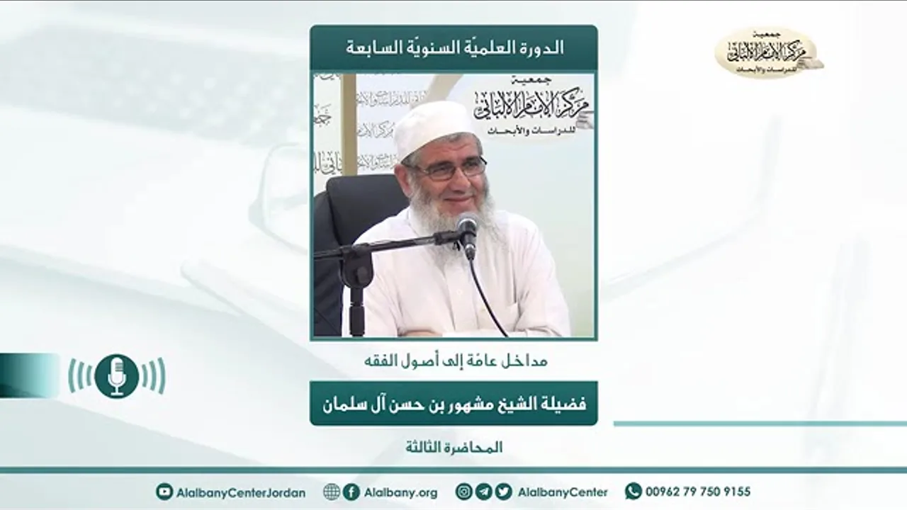 مداخل عامة إلى أصول الفقة // الدورة العلمية السابعة // المحاضرة الثالثة