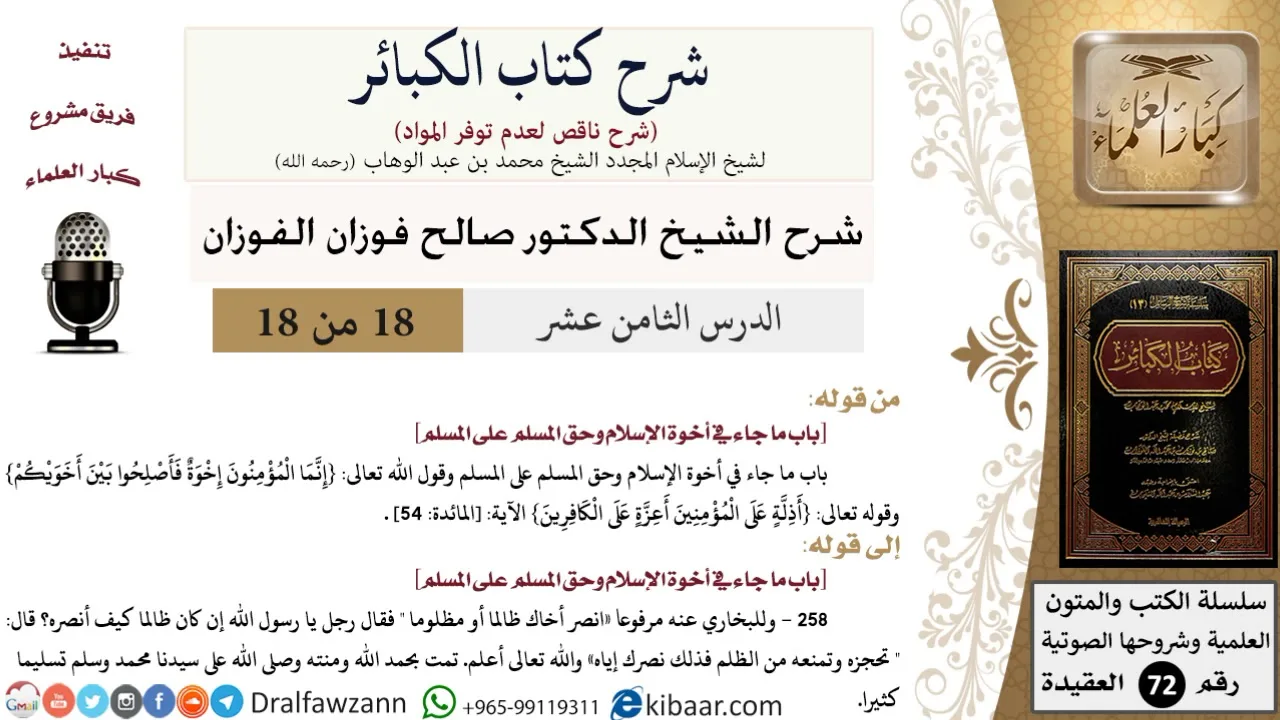 18 من 18/شرح كتاب الكبائر للشيخ محمد بن عبد الوهاب -رحمه الله-/أخوة الإسلام/صالح الفوزان/العقيدة