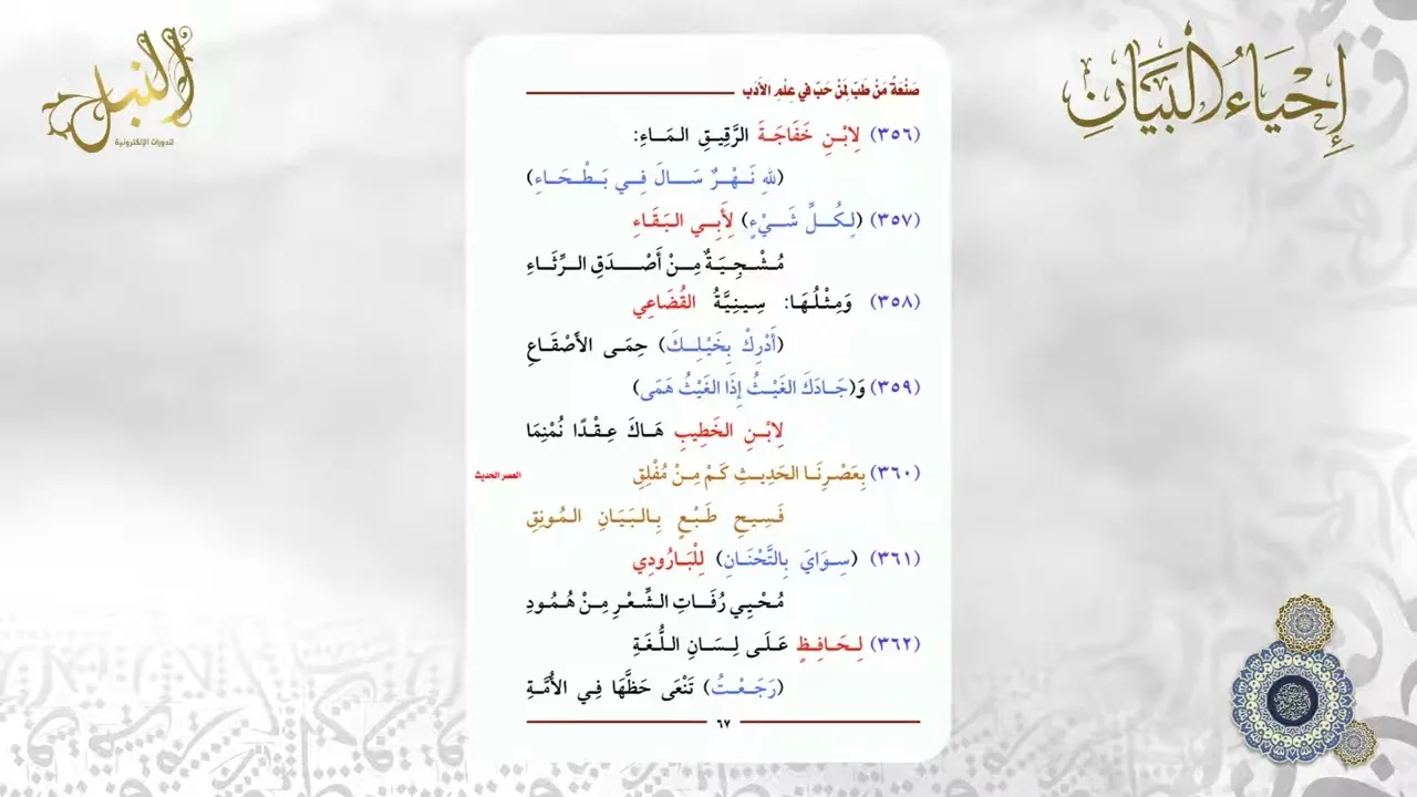 شرح منظومة صنعة من طب لمن حب في علم الأدب | اللقاء الثاني و العشرون
