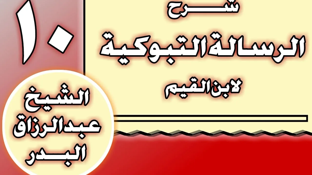 10 - شرح الرسالة التبوكية لابن القيم الشيخ عبد الرزاق بن عبد المحسن العباد
