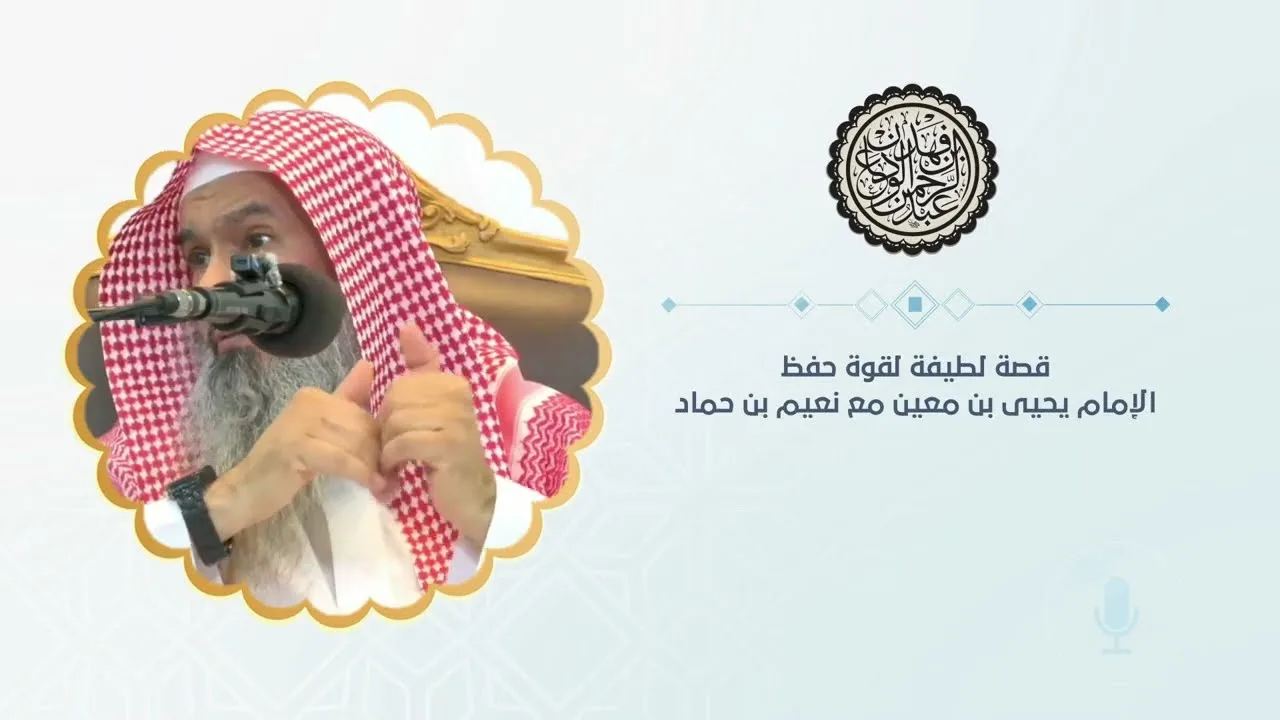 قصة لطيفة لقوة حفظ الإمام يحيى بن معين مع نعيم بن حماد | الشيخ / عبدالرحمن بن فهد الودعان