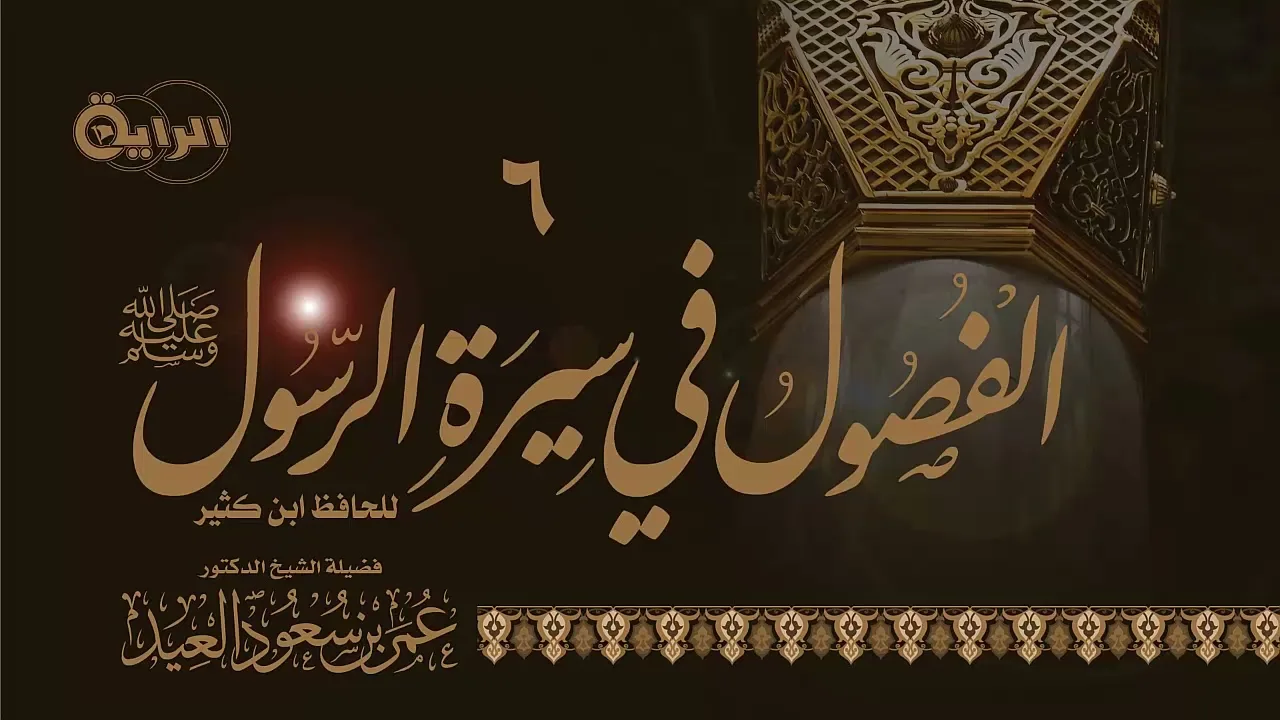 6 الفصول في سيرة الرسول صلى الله عليه وسلم  الشيخ د  عمر العيد