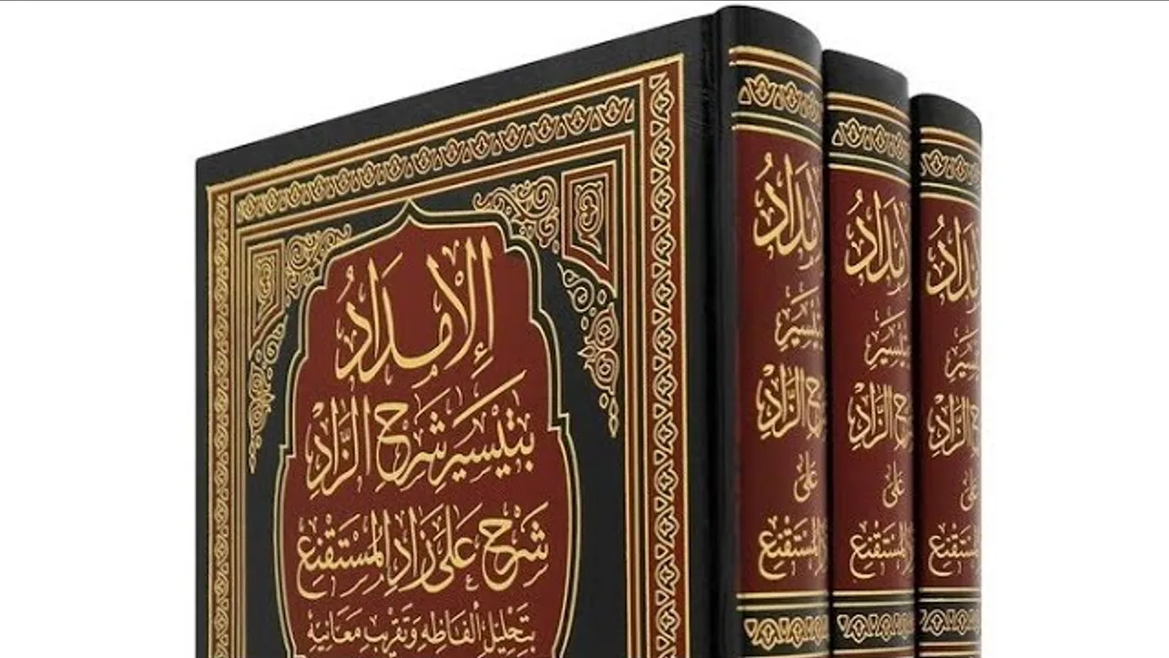الإمداد شرح الزاد كتاب الوقف  ( ٦ )
