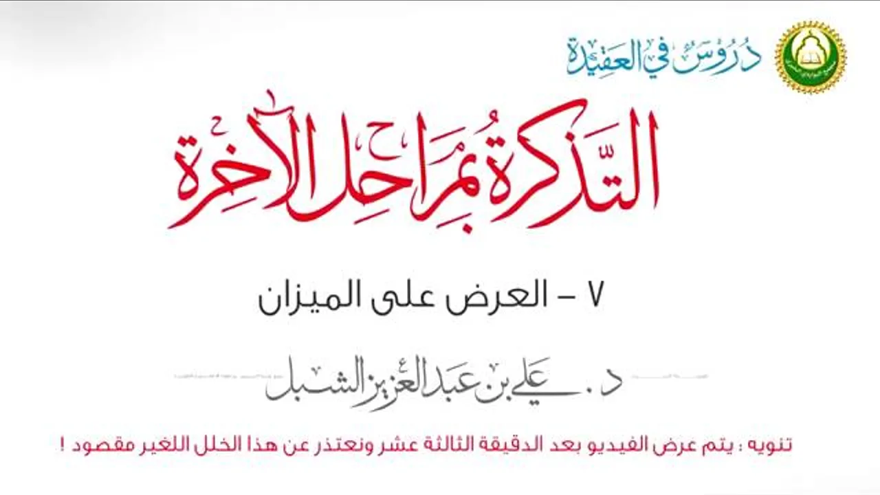 أ.د علي بن عبدالعزيز الشبل | التذكرة بمراحل الآخرة(10/4) | العرض على الميزان