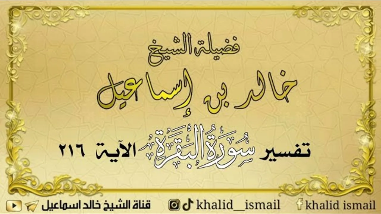 تفسير سورة البقرة الآية ٢١٦ - لفضيلة الشيخ خالد إسماعيل