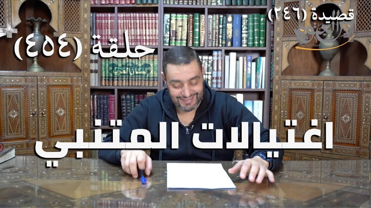 كرسي المتنبي (شرح ديوان المتنبي) - حلقة (454) -  أَنَا لائِمِي إِنْ كُنْتُ وَقْتَ اللَّوَائِمِ