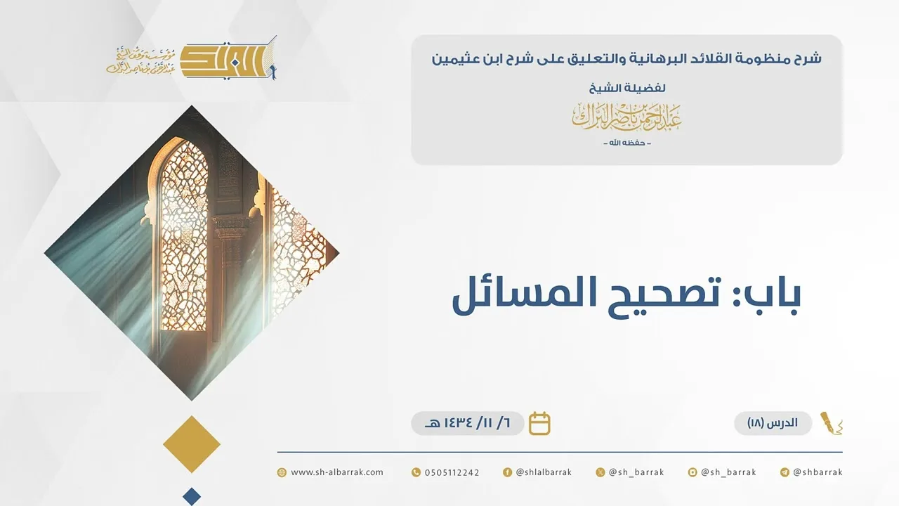(18) باب: تصحيح المسائل - القلائد البرهانية - الشيخ عبدالرحمن البراك