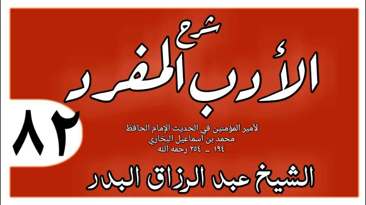 082 - شرح الأدب المفرد - باب ليعزم الدعاء فإن الله لا مكره له - الشيخ عبد الرزاق البدر