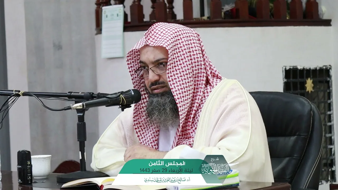 شـرح الفتيا الحموية المجلس (8) I أ.د. صالح سندي.