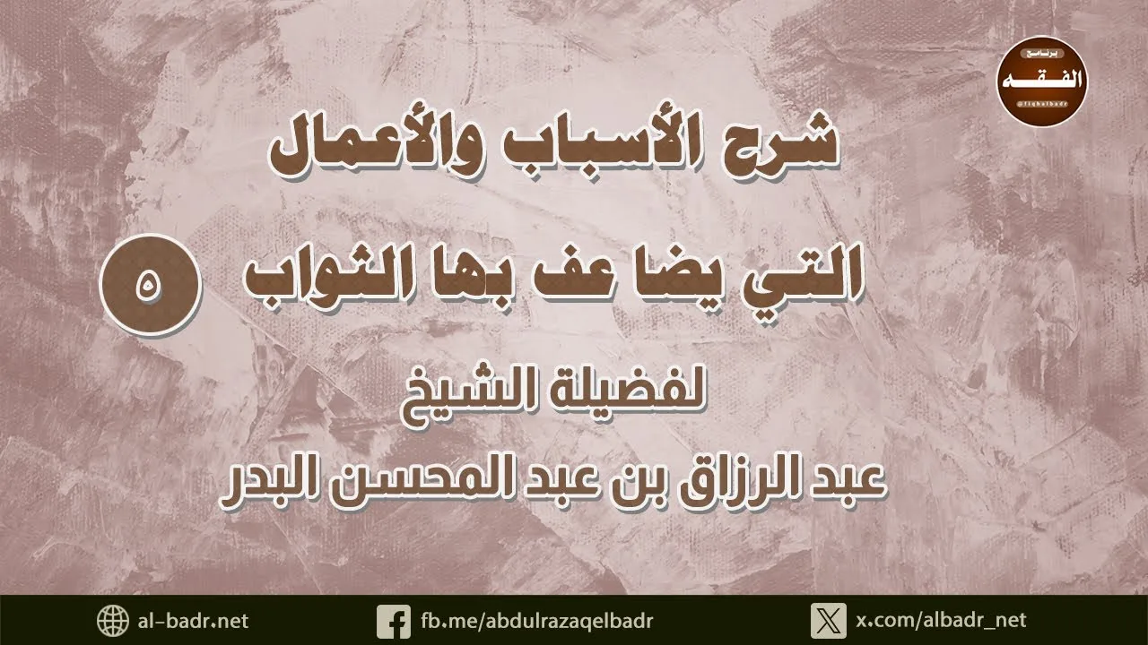 شرح الأسباب والأعمال التي يضاعف بها الثواب (5)