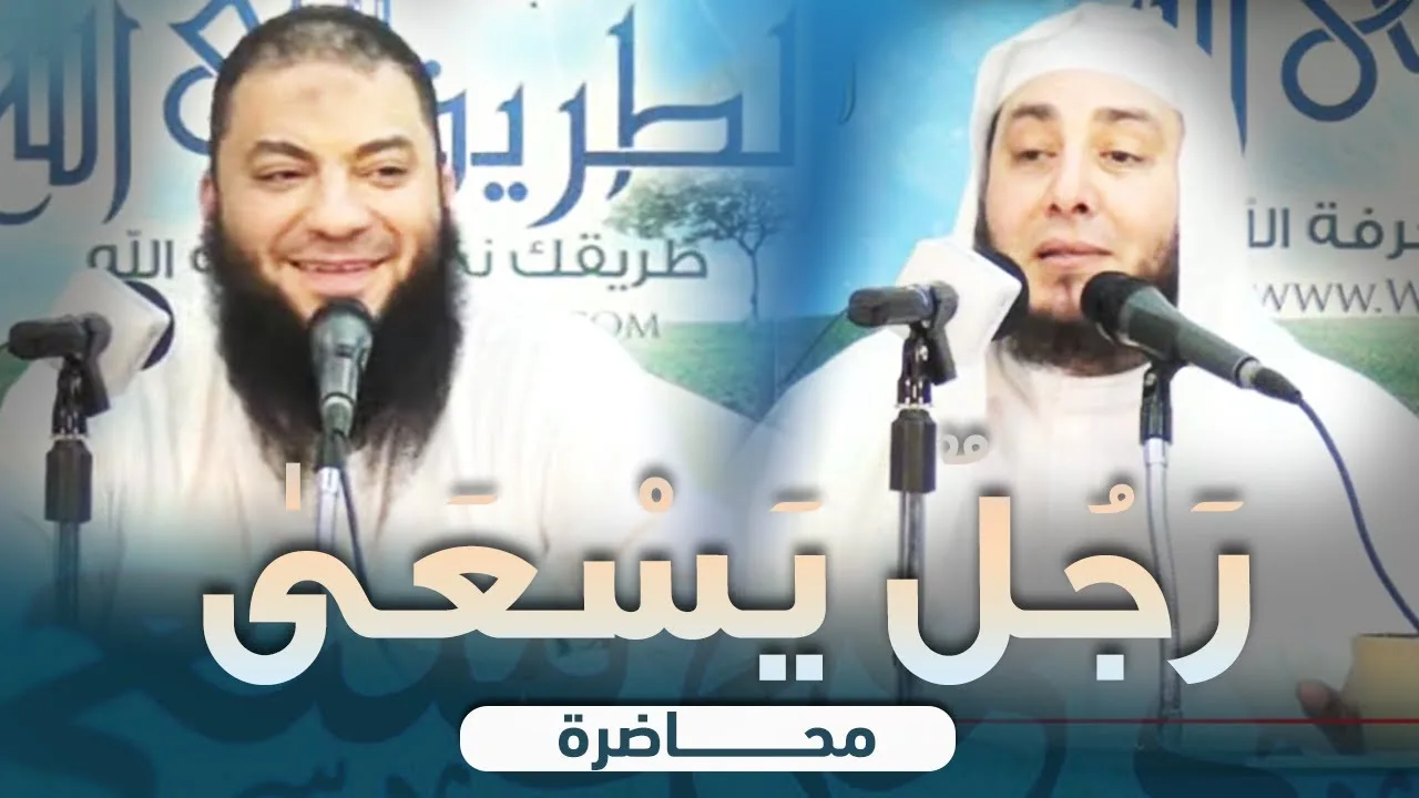رجل يسعى | #محاضرة | ش . أمين الأنصاري | د . حازم شومان