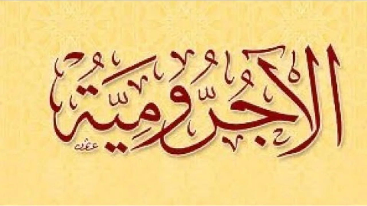 شرح متن الآجرومية ( ٢ ) الكلام