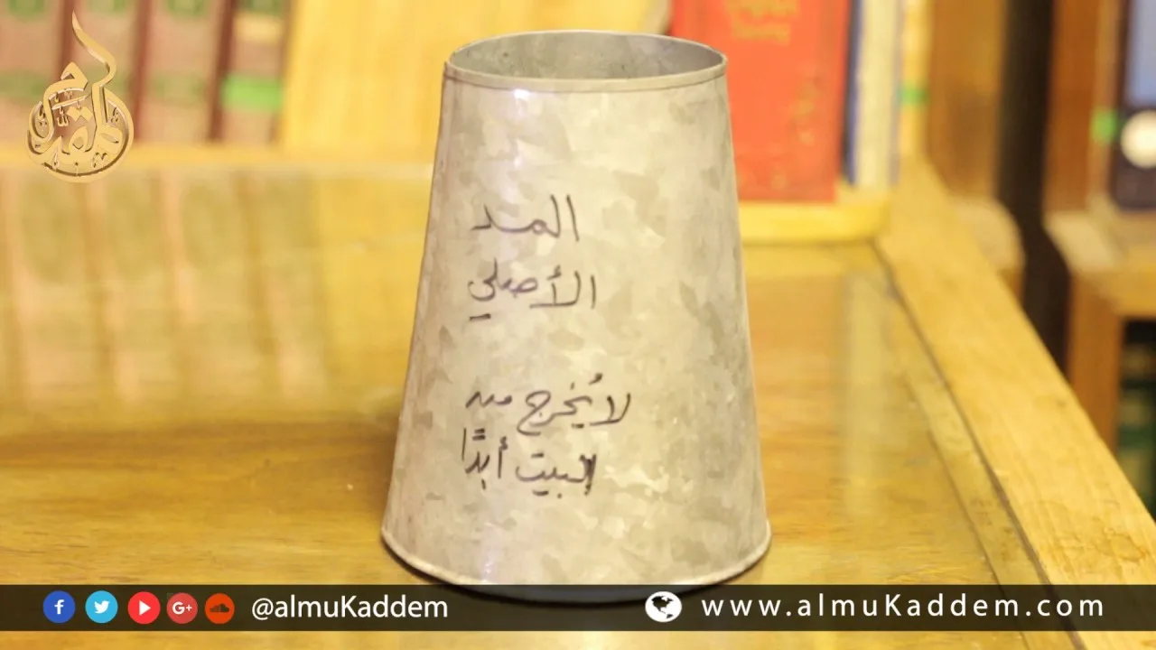 المد النبوى