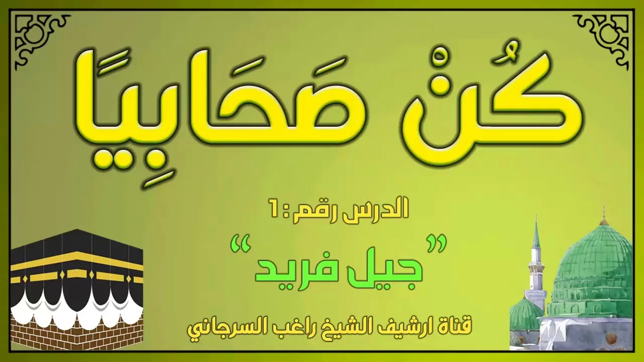 درس 1 | جيل فريد | سلسلة كن صحابيا | راغب السرجاني