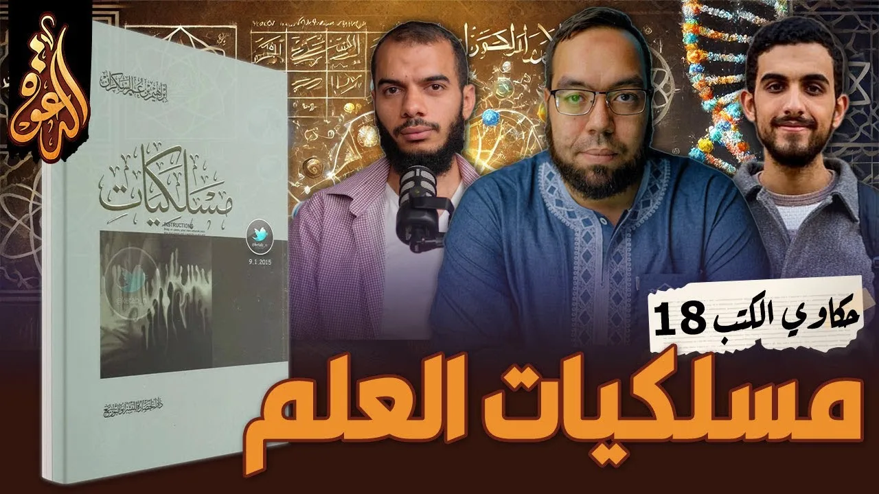 نصائح للمبتدئين في طلب العلم | مسلكيات العلم | كتاب: مسلكيات #إبراهيم_السكران #حكاوي_الكتب
