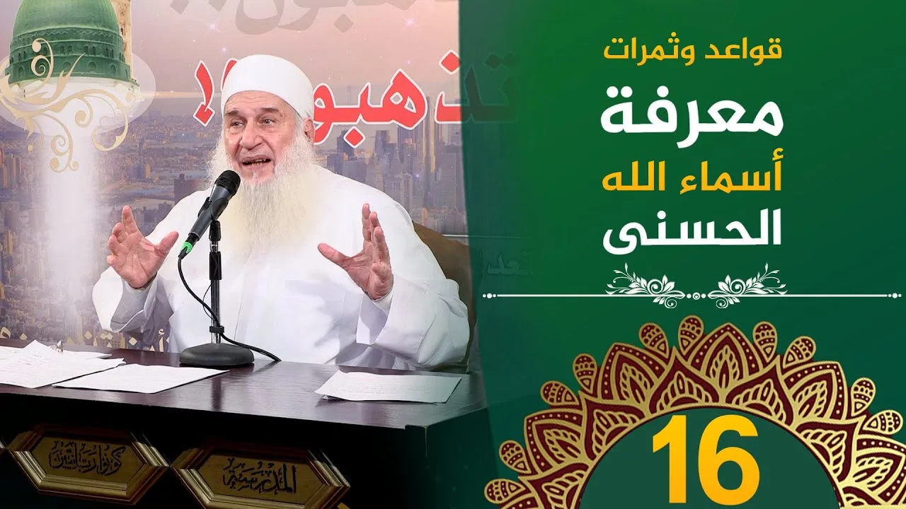 ثمرات أسماء الله الحسنى | ح16 | فأين تذهبون | دورة الإستعداد لرمضان 1446هـ | الشيخ محمد حسين يعقوب
