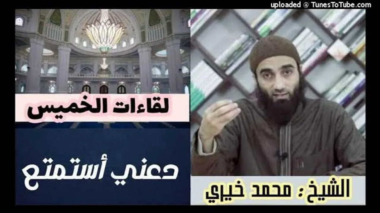 دعنى أستمتع | لقاءات الخميس | الشيخ محمد خيرى