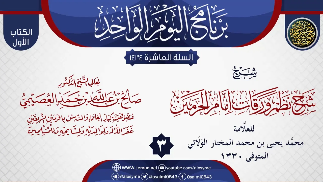 المجلس 3 من شرح (شرح نظم ورقات إمام الحرمين) للولاتي | الشيخ صالح العصيمي