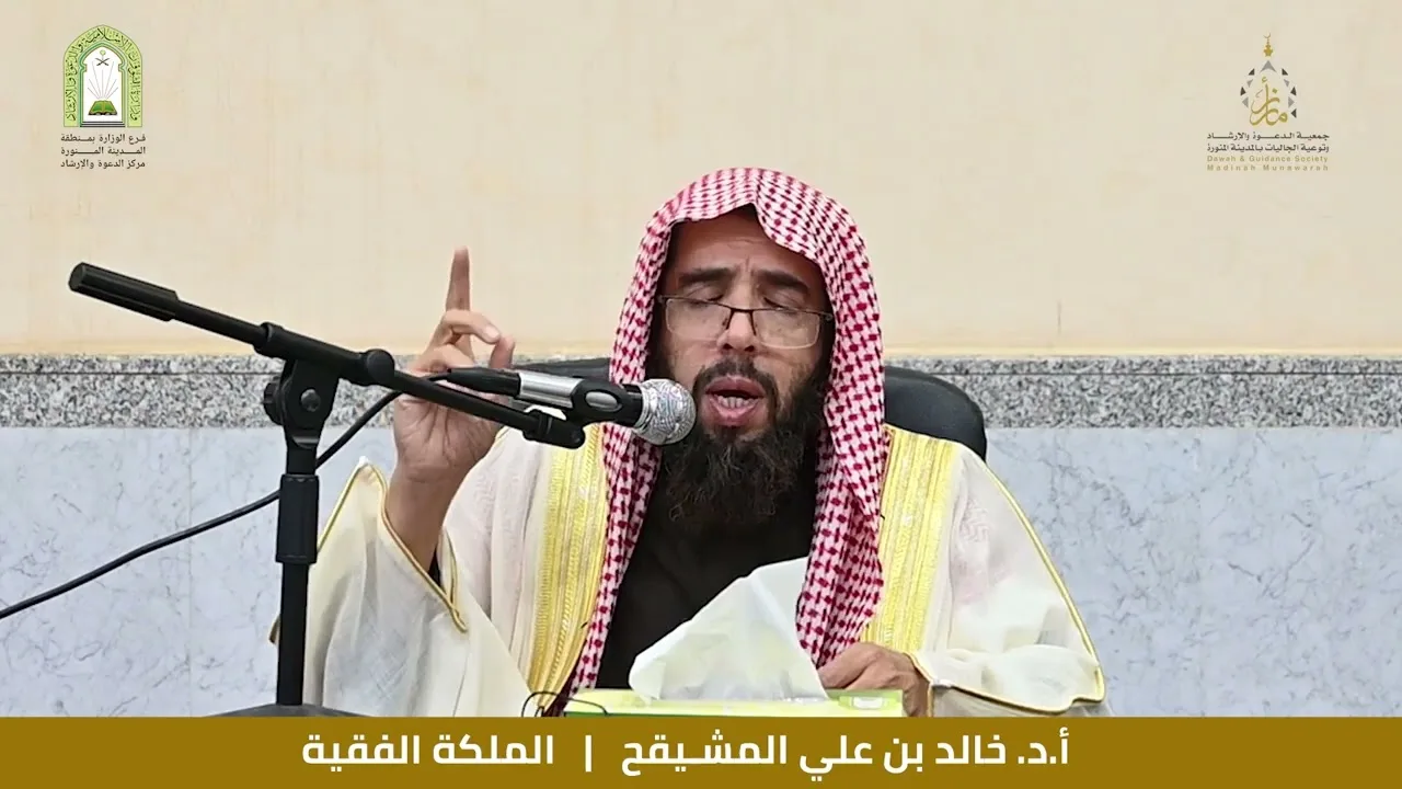 1- الملكة الفقهية || الشيخ أ.د. خالد المشيقح #الفقه #دروس_الشيخ_المشيقح #العلم
