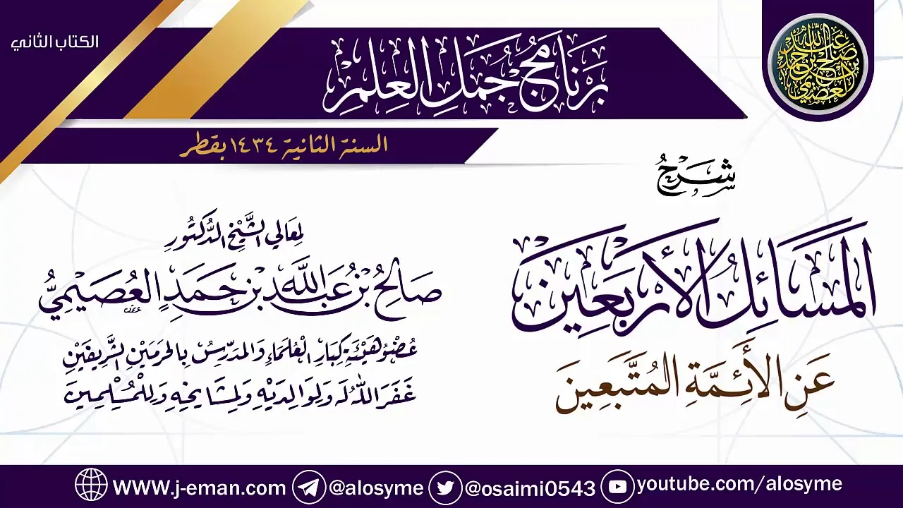 شرح (المسائل الأربعين عن الأئمة المتبعين) | برنامج جمل العلم- قطر | الشيخ صالح العصيمي