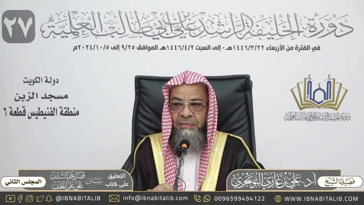 (٢) التعليق على كتاب بيان فضل علم السلف على علم الخلف - للشيخ علي بن غازي التويجري - المجلس الثاني