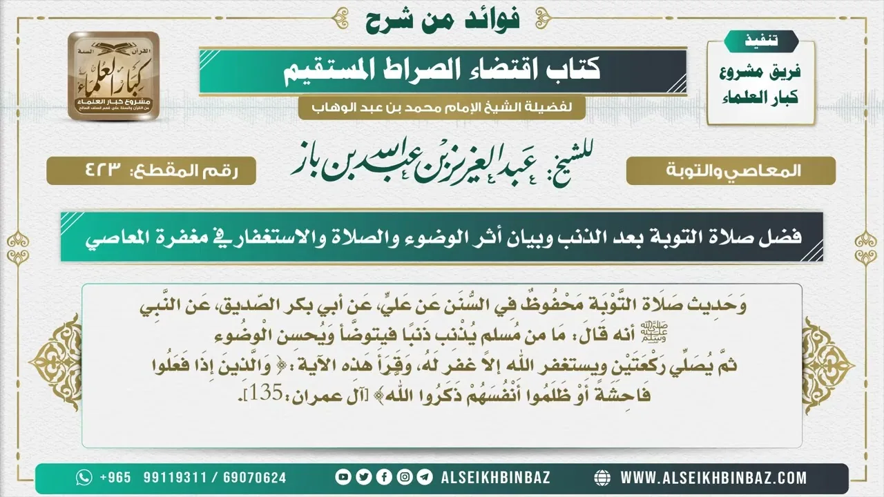 423 -  فضل صلاة التوبة بعد الذنب وبيان أثر الوضوء والصلاة والاستغفار في مغفرة المعاصي