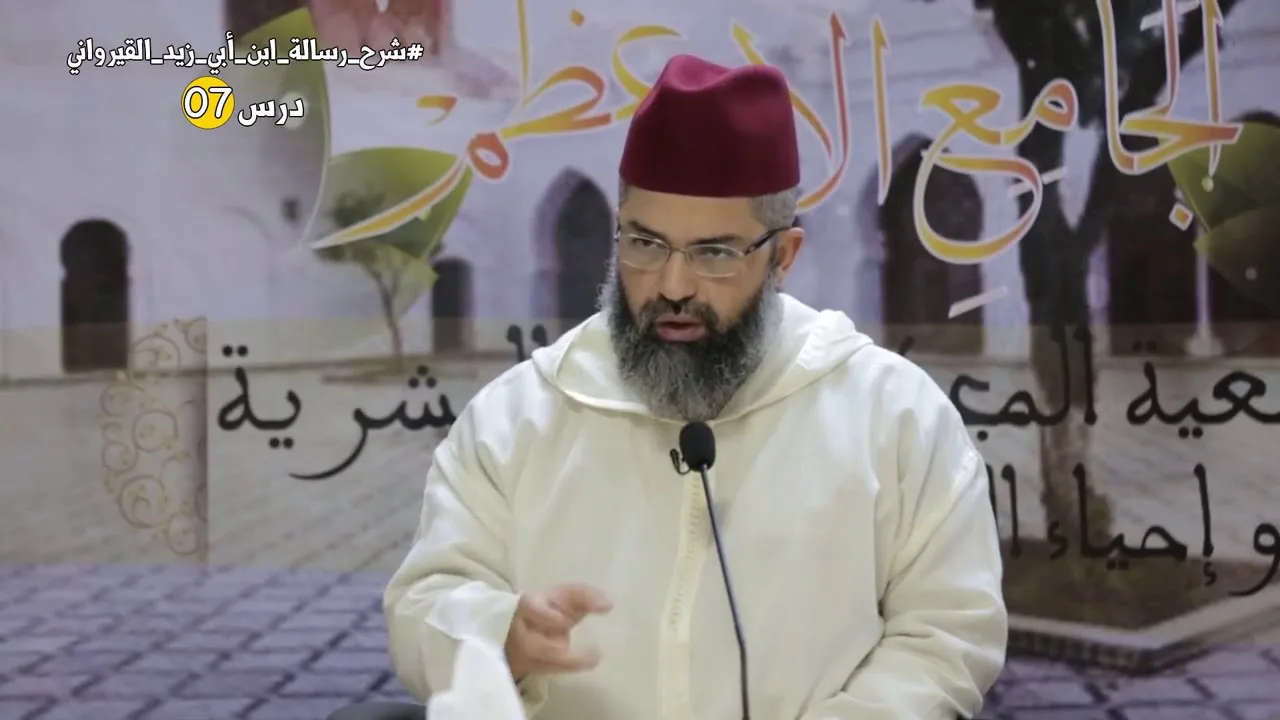 شرح رسالة ابن أبي زيد القيرواني // 07 // للدكتور البشير عصام المراكشي