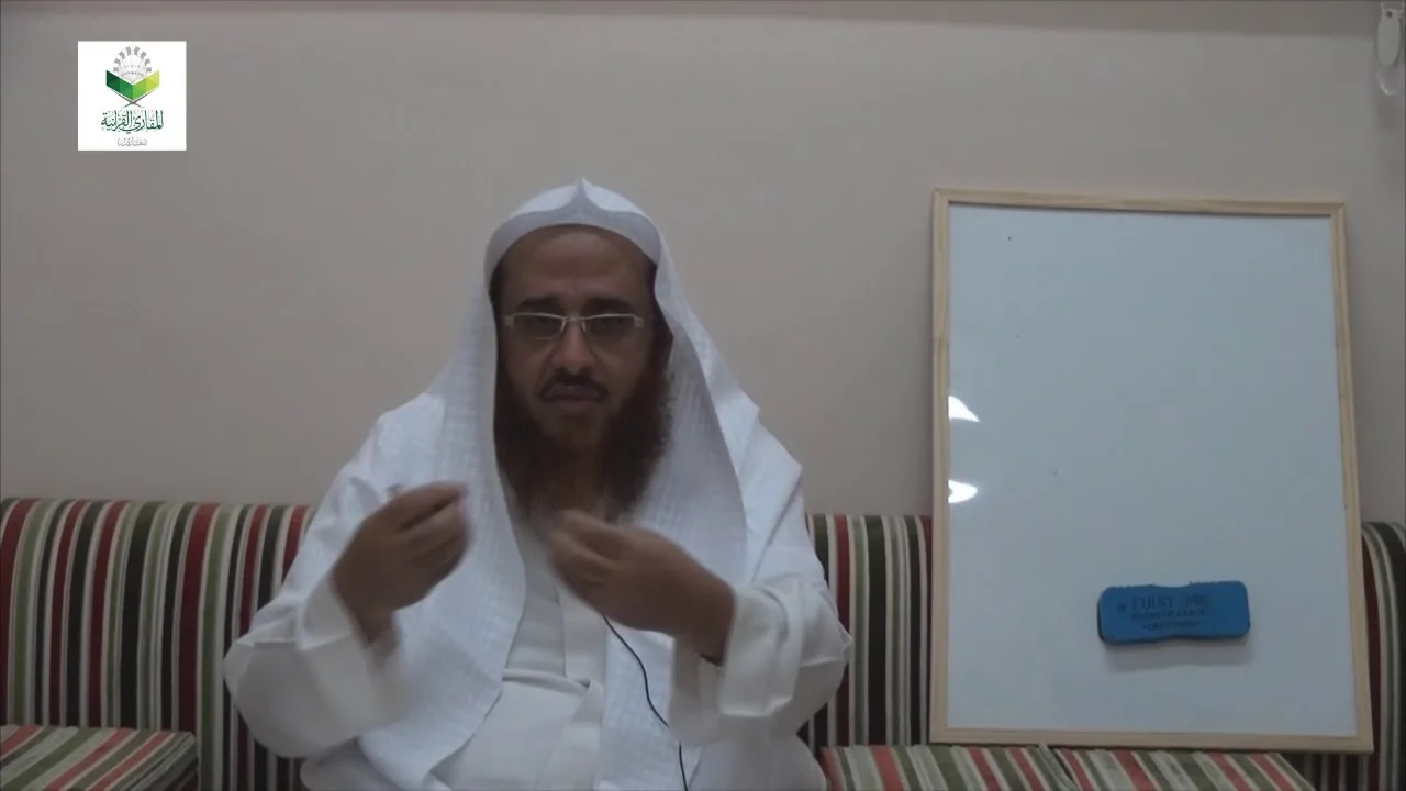 اللقاء 20 من شرح المقنع للإمام الداني، من الفقرة: 133 إلى الفقرة 138