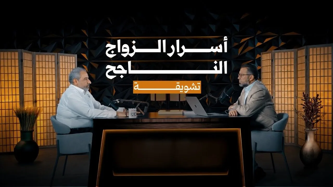بودكاست من أسرار الزواج الناجح - تشويقة - د.أمجد قورشة - م.فاضل سليمان