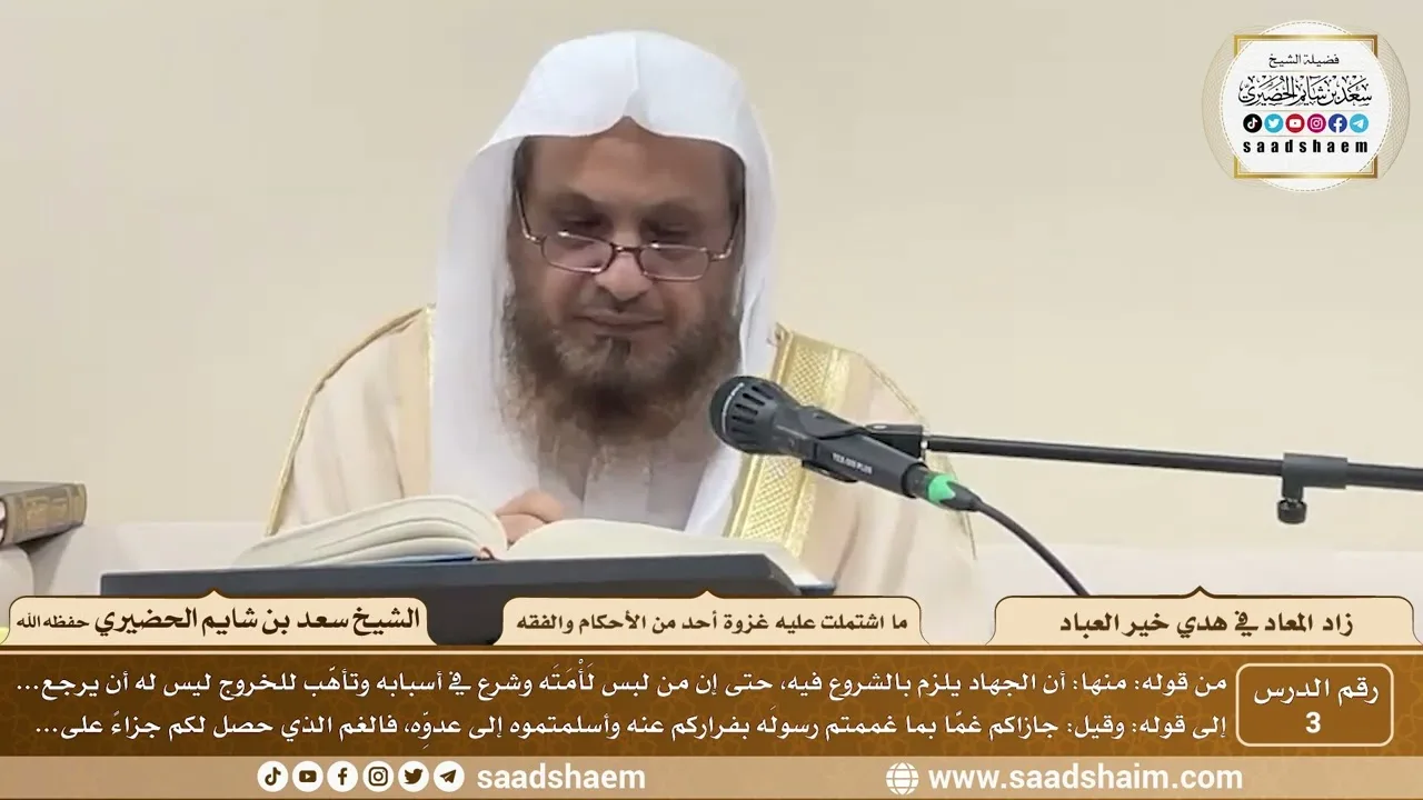 3 - زاد المعاد في هدي خير العباد لابن القيم - غزوة أحد ( 2 ) - الشيخ سعد بن شايم الحضيري