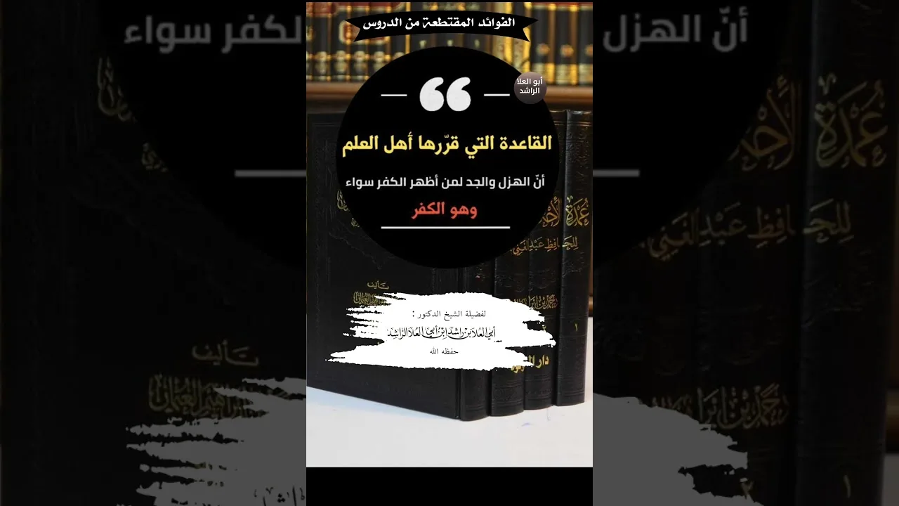 القاعدة التي قررها أهل العلم أن الهزل و الجد لمن أأظهر الكفر سواء هو الكفر للشيخ ابوالعلا الراشد