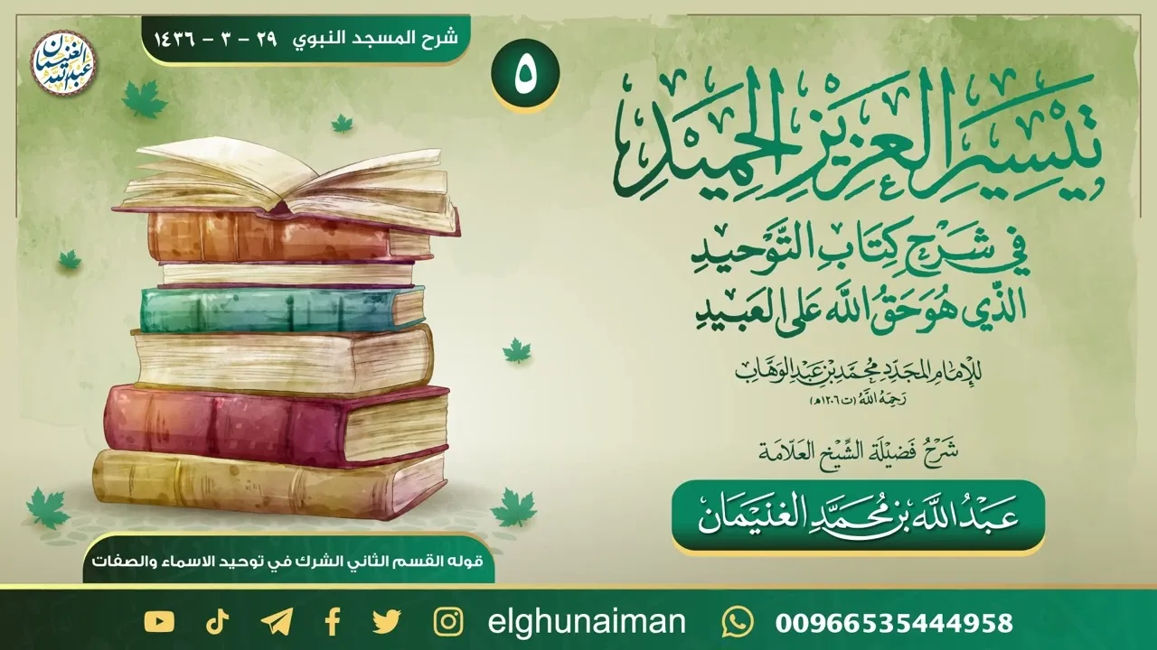 ٥. تيسير العزيز الحميد في شرح كتاب التوحيد | العلامة عبدالله الغنيمان