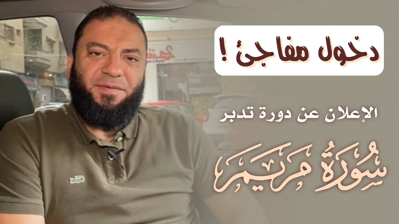 دخول مفاجئ ! | " الإعلان عن دورة تدبر سورة مريم " | د . حازم شومان