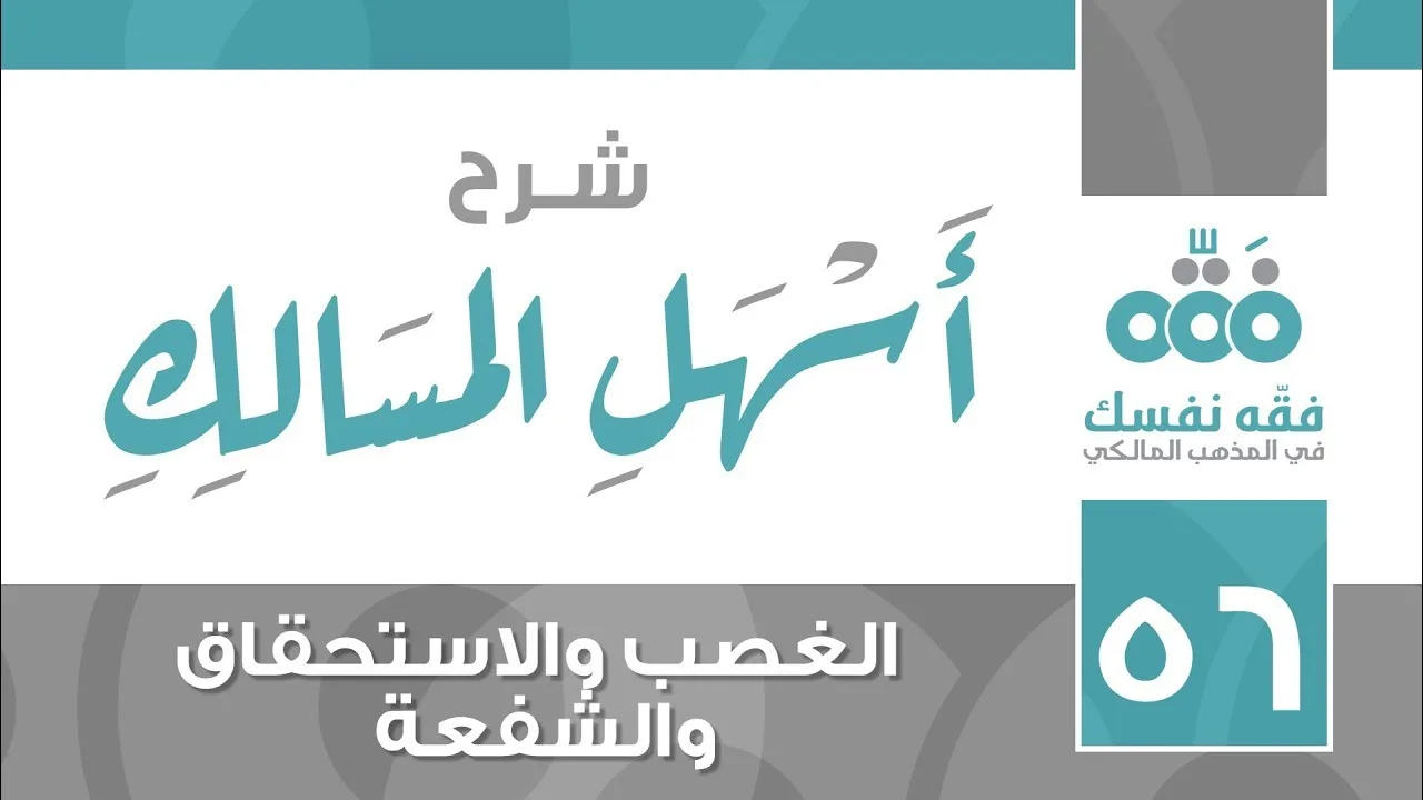 56 أسهل المسالك || باب الغصب والاستحقاق والشفعة || نايف آل الشيخ مبارك