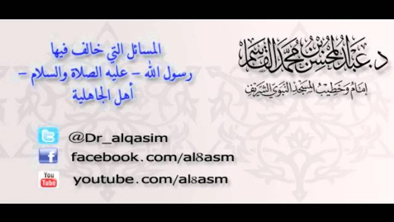 @FawaidAlQasim | 8 المسائل التي خالف فيها رسول الله  عليه الصلاة والسلام  أهل الجاهلية