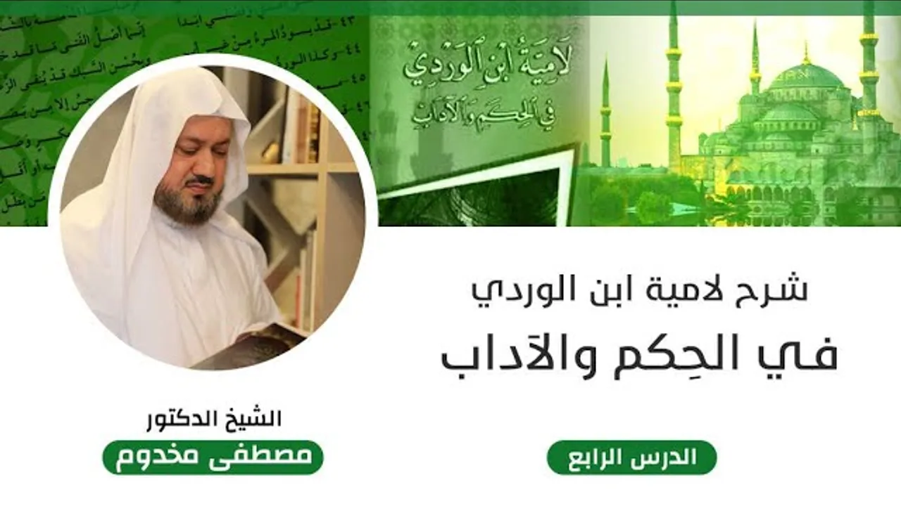 شرح لامية ابن الوردي في الأدب | الدرس الرابع | الشيخ د. مصطفى مخدوم