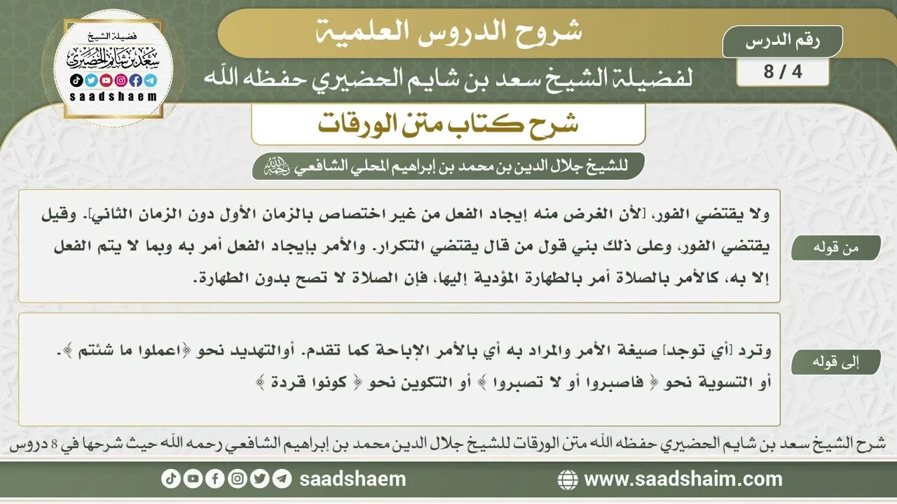 4 - 8 شرح كتاب متن الورقات ( الدرس الرابع ) - الشيخ سعد بن شايم الحضيري