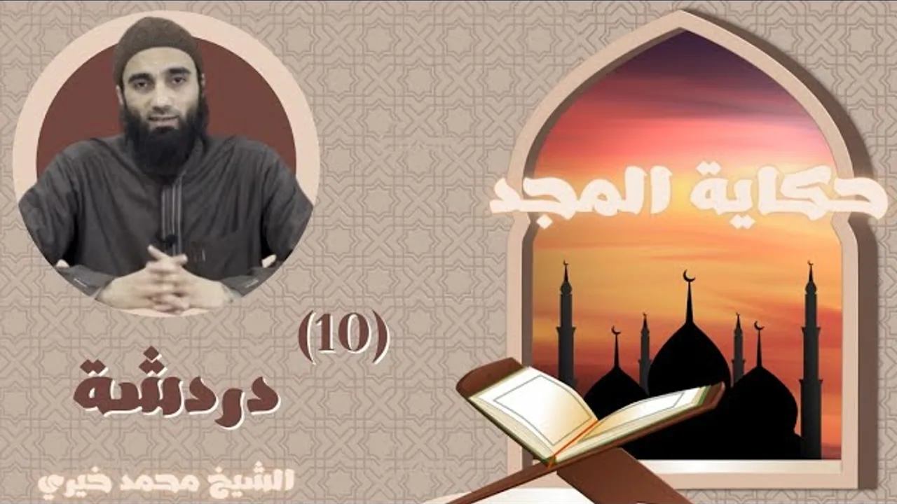 ١٠ - دردشة ❤️  حكاية المجد - الشيخ محمد خيري