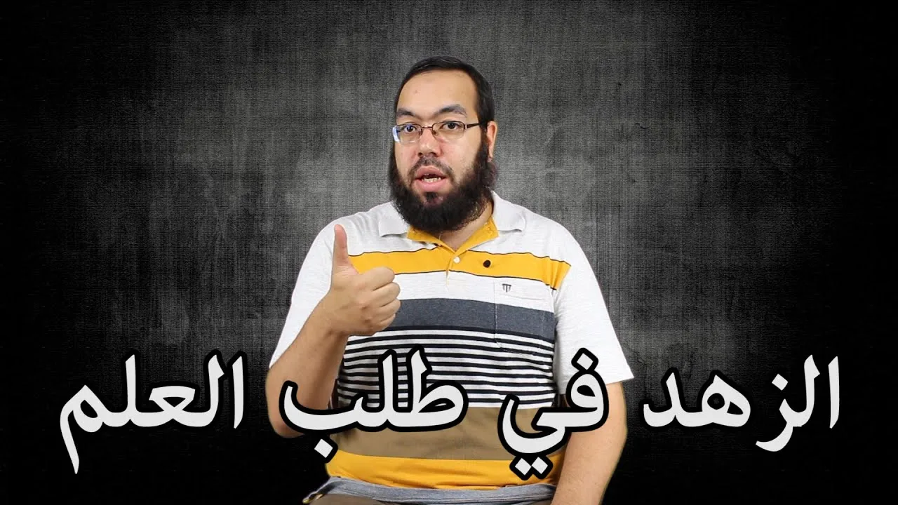 الزهد في طلب العلم