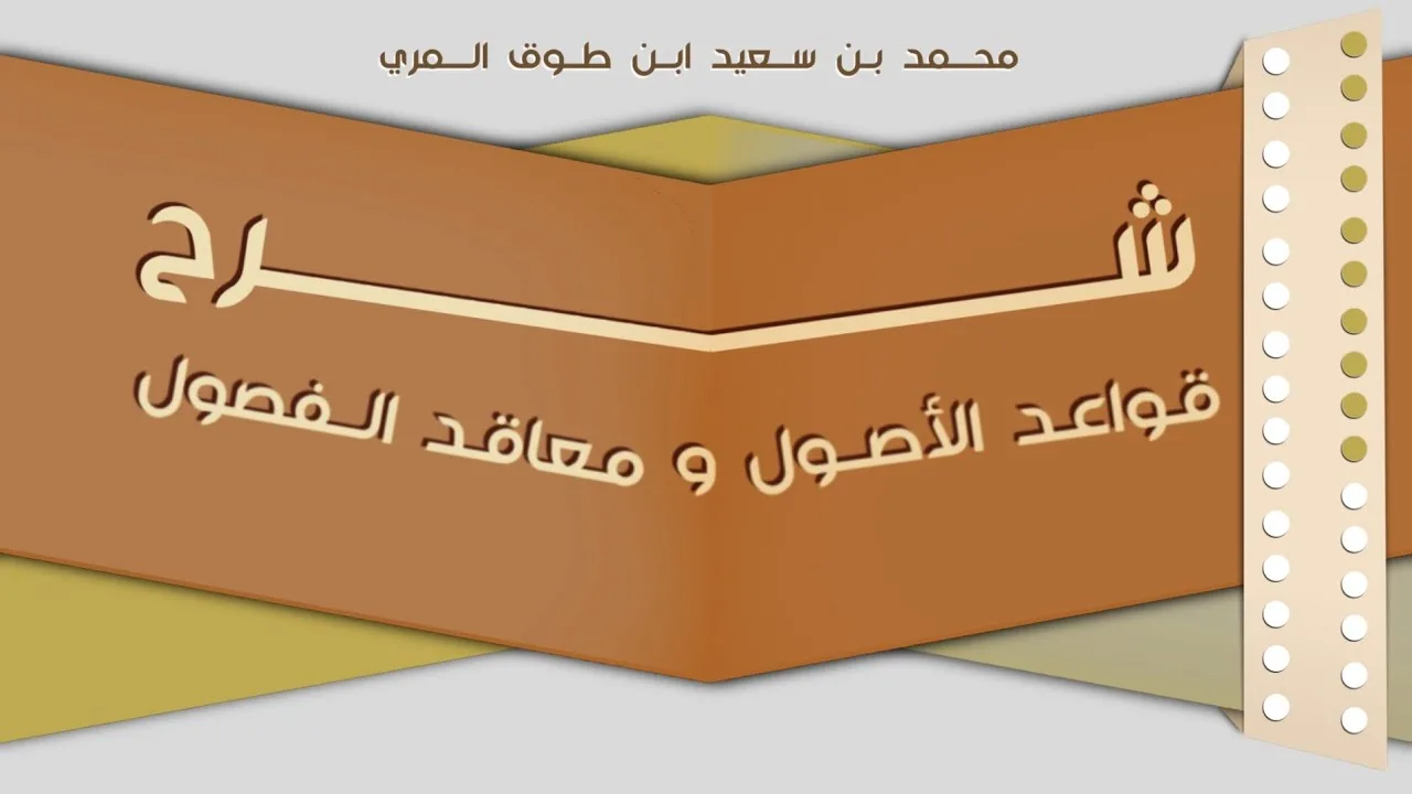(١٠) شرح قواعد الأصول ومعاقد الفصول