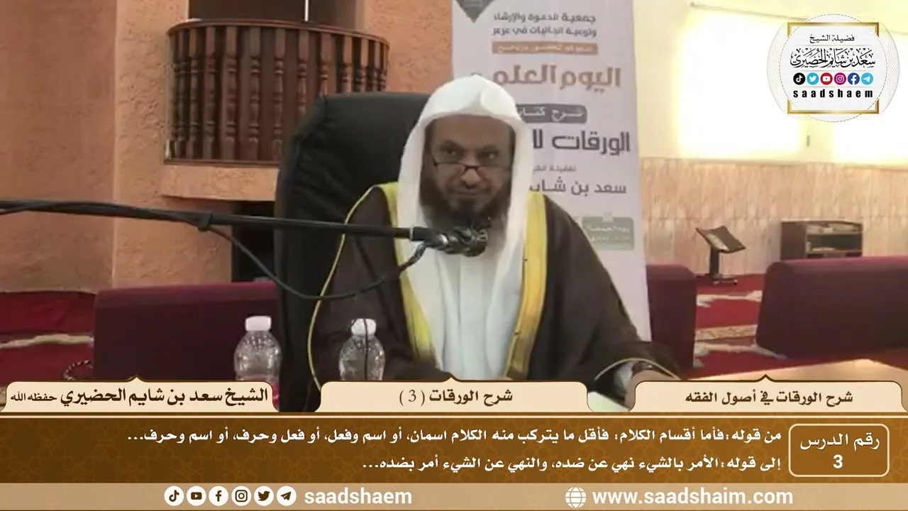 3 - شرح الورقات في أصول الفقه ( 3 ) - الشيخ سعد بن شايم الحضيري